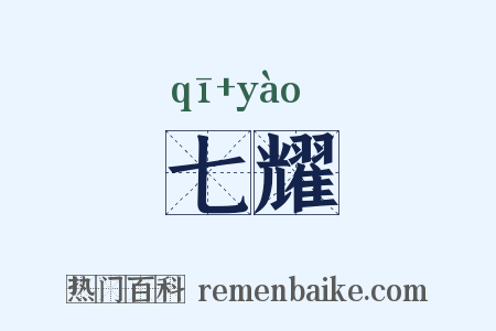 七耀是什么意思的图片